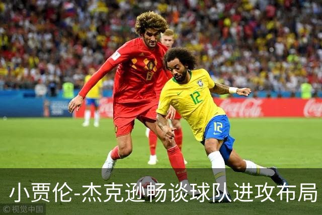 小贾伦-杰克逊畅谈球队进攻布局：这系统让我灵活多样，十分喜爱